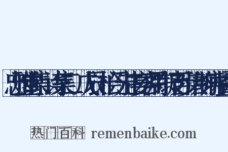 忠雅堂集·诗集二·戊辰·桧门先生宴客用东坡百步洪韵病中叠和是什么意思的图片